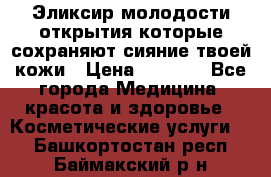 Эликсир молодости-открытия.которые сохраняют сияние твоей кожи › Цена ­ 7 000 - Все города Медицина, красота и здоровье » Косметические услуги   . Башкортостан респ.,Баймакский р-н